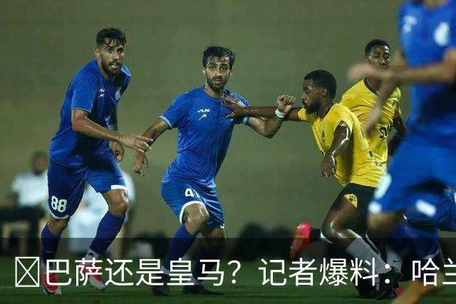 ​巴萨还是皇马？记者爆料：哈兰德迟早会去西班牙踢球