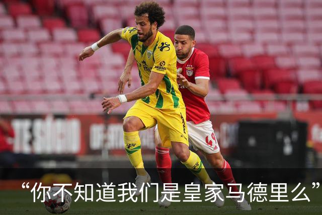 “你不知道我们是皇家马德里么”？傲慢一脉相承，皇马的特权DNA