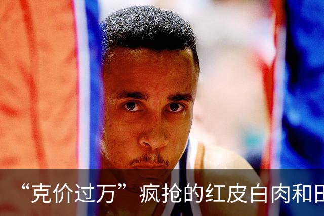 “克价过万”疯抢的红皮白肉和田玉，为啥打折无人问津？