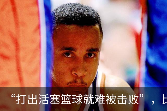 “打出活塞篮球就难被击败”，比克斯塔夫赛后放话