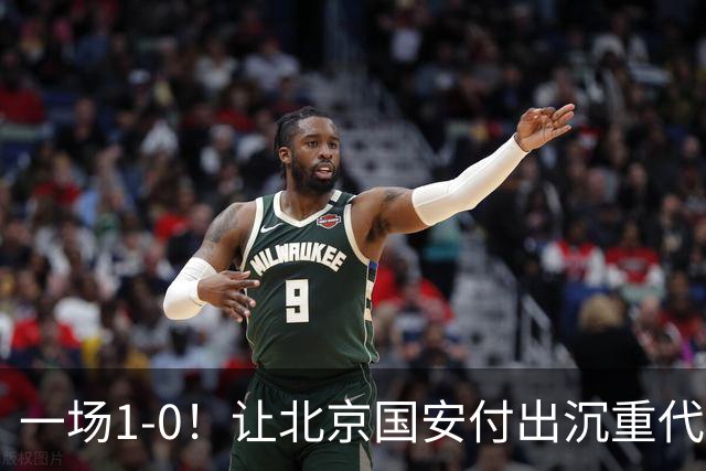 一场1-0！让北京国安付出沉重代价 头号球星疑赛季报销 足协杯争冠难了