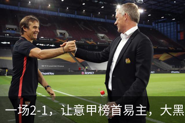 一场2-1，让意甲榜首易主，大黑马登顶：7胜1平，超越国际米兰