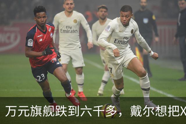 万元旗舰跌到六千多，戴尔想把XPS塞进年轻人的通勤包