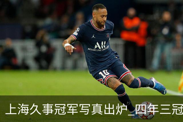 上海久事冠军写真出炉 四年三冠&铸就超三联赛历史首支卫冕王朝！
