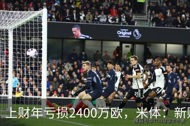 上财年亏损2400万欧，米体：新财年红鸟已向米兰注资5300万欧