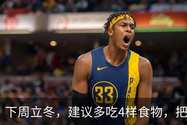 下周立冬，建议多吃4样食物，把阳气藏起来，腿脚有劲，人也更舒服