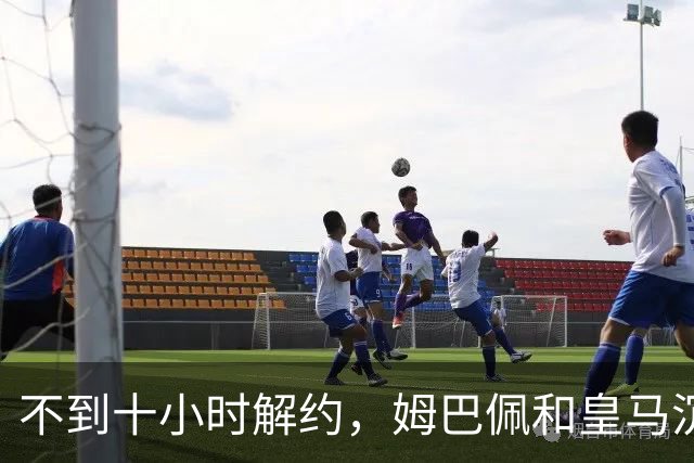 不到十小时解约，姆巴佩和皇马沉默的每一天都在计价