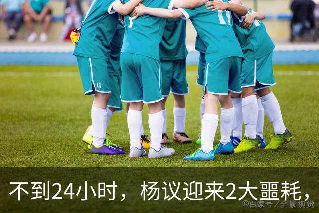 不到24小时，杨议迎来2大噩耗，这回谁也救不了嚣张狂妄的他