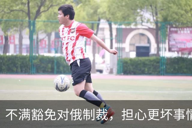 不满豁免对俄制裁，担心更坏事情发生，美媒称泽连斯基决定“公开对抗特朗普”