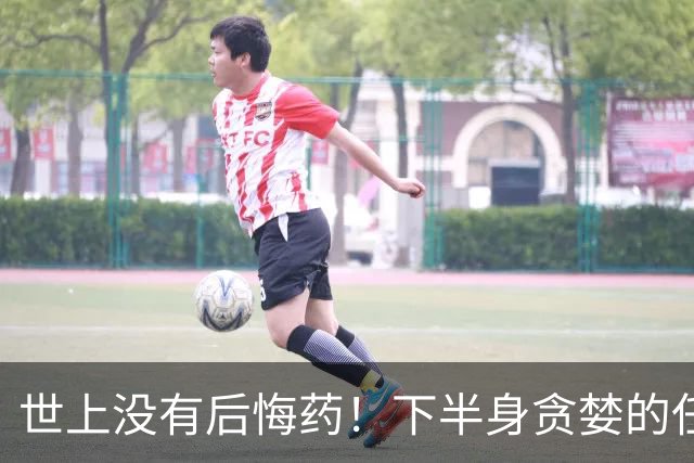 世上没有后悔药！下半身'贪婪'的任素汐，终究为自己的行为买了单