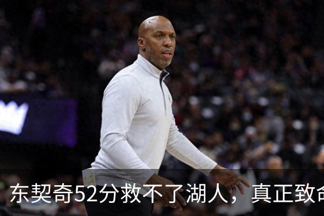 东契奇52分救不了湖人，真正致命的是里夫斯之外无人持球！