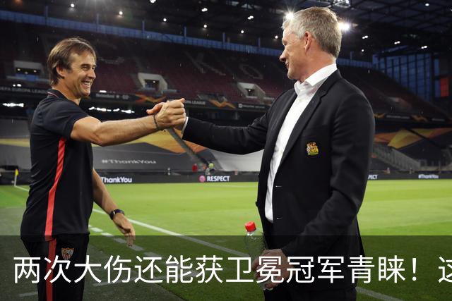 两次大伤还能获卫冕冠军青睐！这就是顶级天赋，25岁榜眼重回联盟