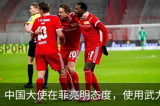 中国大使在菲亮明态度，使用武力可轻松取胜，马尼拉立刻紧张起来
