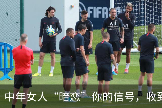 中年女人“暗恋”你的信号，收到一个，都要牢牢把握机会