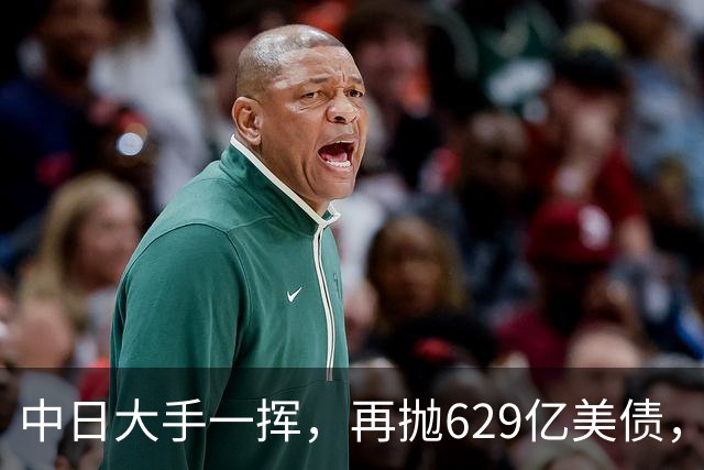 中日大手一挥，再抛629亿美债，中国国债登场，去美元化再进一步