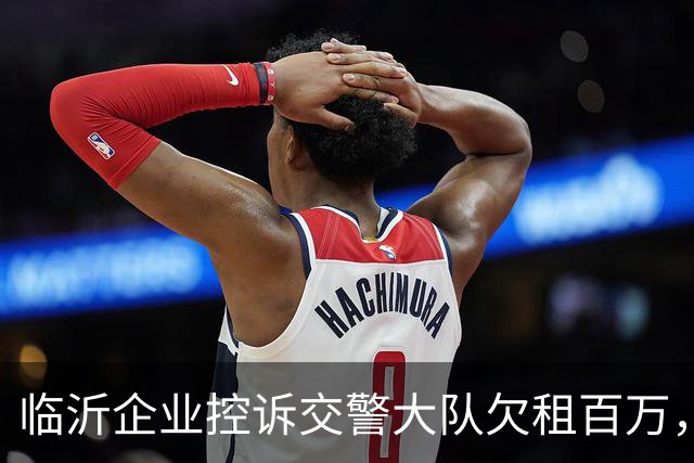 临沂企业控诉交警大队欠租百万，为逃避债务直接将涉案主体撤销了