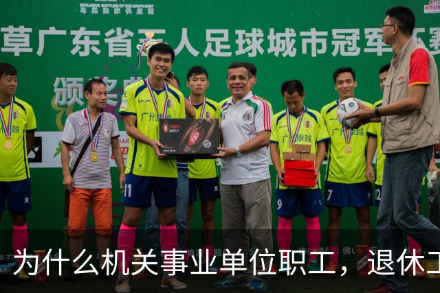 为什么机关事业单位职工，退休工资比在职时到手工资要高很多？