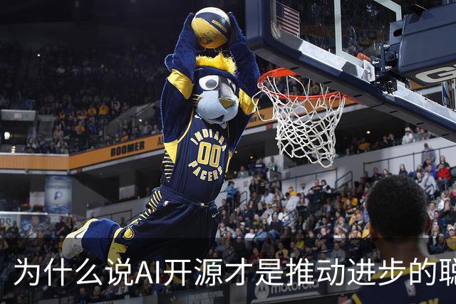 为什么说AI开源才是推动进步的聪明选择？