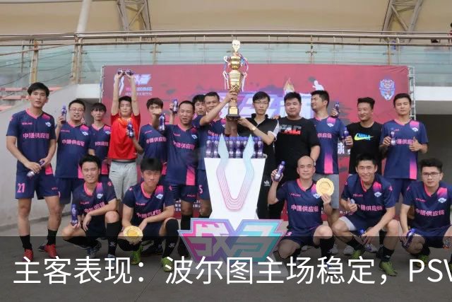 主客表现：波尔图主场稳定，PSV客场近况转弱
