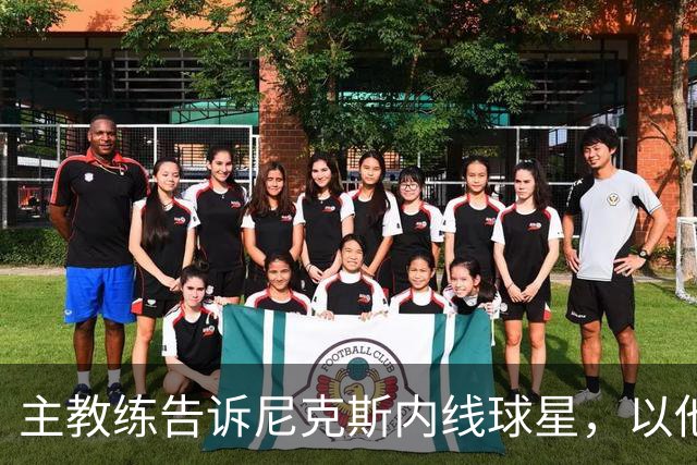 主教练告诉尼克斯内线球星，以他的能力，他没必要去故意造犯规？