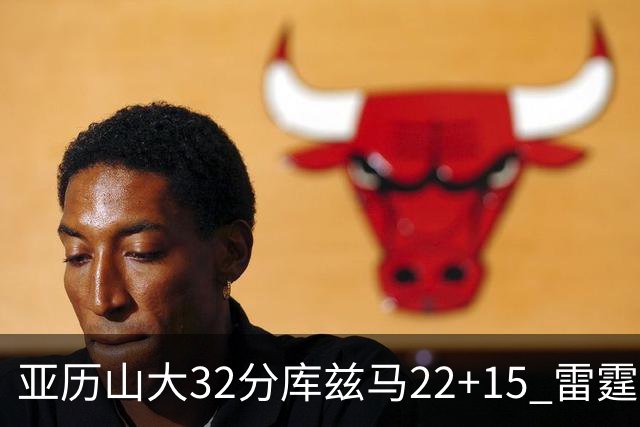 亚历山大32分库兹马22+15 雷霆送奇才五连败