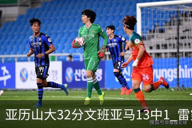 亚历山大32分文班亚马13中1 雷霆胜马刺