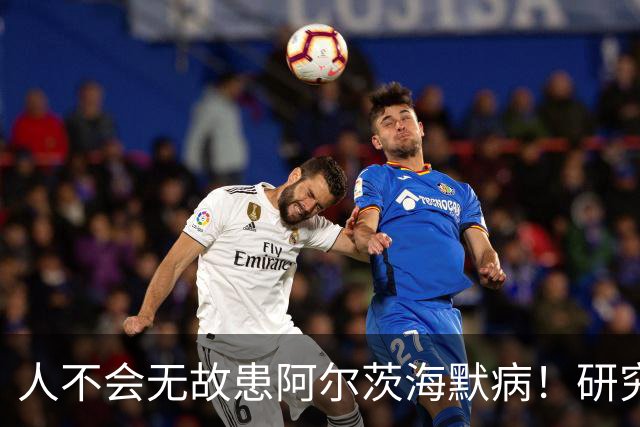 人不会无故患阿尔茨海默病！研究发现：患病的人大概离不开这几点