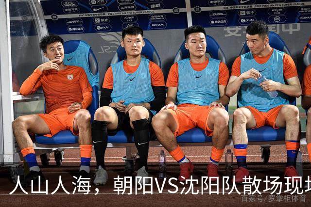 人山人海，朝阳VS沈阳队散场现场来了！（图+视频）