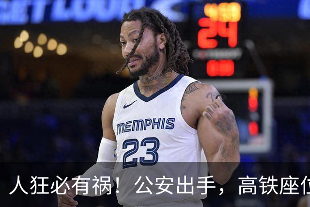 人狂必有祸！公安出手，高铁座位排便男子迎噩耗，终为荒唐买了单