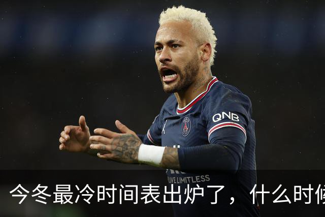 今冬最冷时间表出炉了，什么时候最冷？2027年是冷冬吗？答案来了