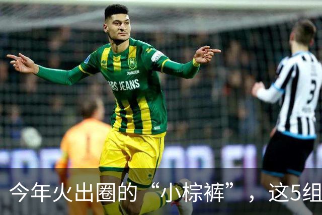今年火出圈的“小棕裤”，这5组搭配太好看了，照着穿就可以
