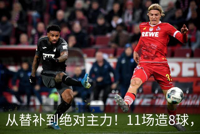 从替补到绝对主力！11场造8球，皇马续约在即，身价已达1亿欧元