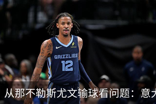 从那不勒斯尤文输球看问题：意大利足球衰落，根本就在圈子文化