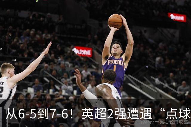 从6-5到7-6！英超2强遭遇“点球夜”，曼城命硬，切尔西难破魔咒
