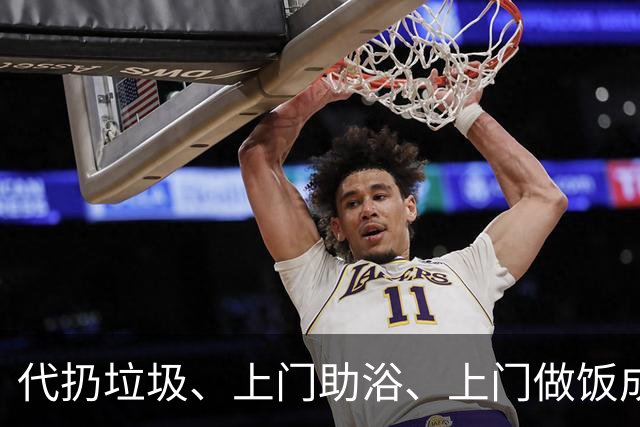 代扔垃圾、上门助浴、上门做饭成灵活就业新选择，“新饭碗”如何端得更稳