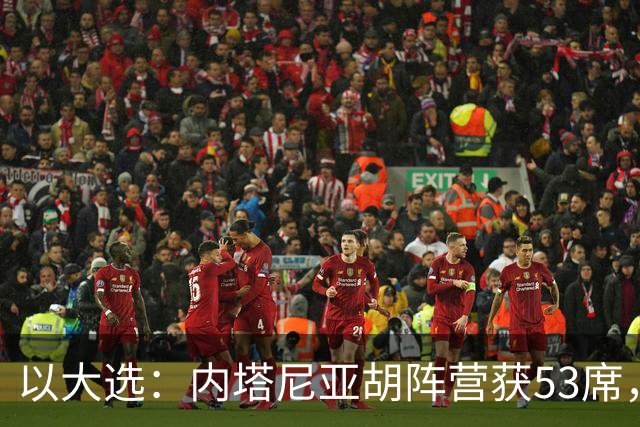以大选：内塔尼亚胡阵营获53席，反对派艾森科特“变革阵营”48席