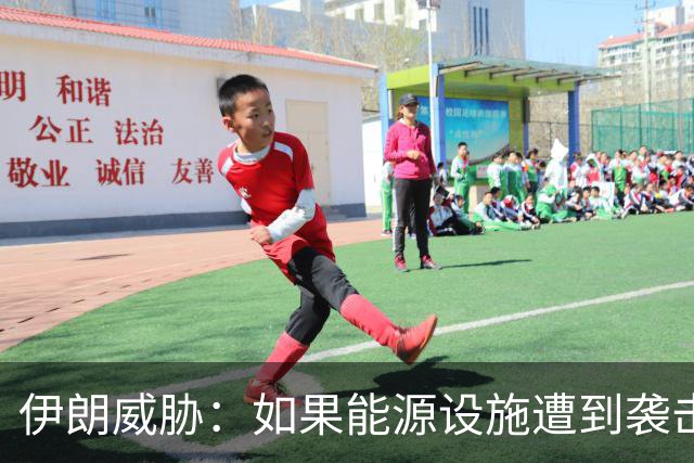 伊朗威胁：如果能源设施遭到袭击，伊朗将把以色列变成“焦土”