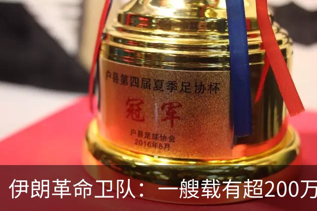伊朗革命卫队：一艘载有超200万桶原油油轮在霍尔木兹海峡触雷后发生大规模爆炸并起火，“霍尔木兹海峡已关闭”