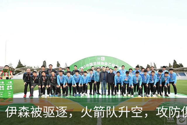 伊森被驱逐，火箭队升空，攻防俱佳击溃独行侠，范乔丹回归引质变