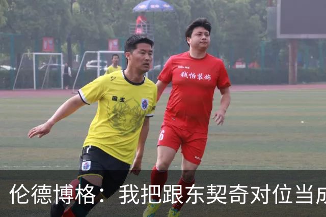 伦德博格：我把跟东契奇对位当成了个人恩怨 我跟他说他很烂！