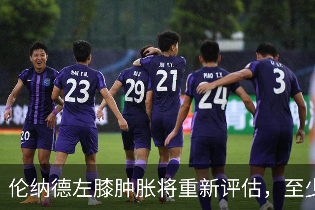 伦纳德左膝肿胀将重新评估，至少缺席四场比赛