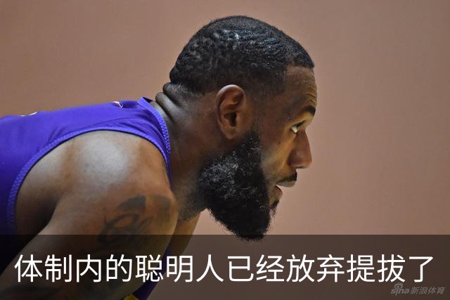 体制内的聪明人已经放弃提拔了