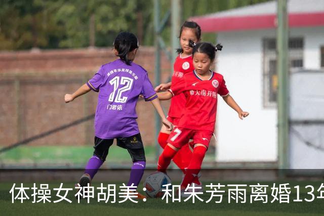体操女神胡美：和朱芳雨离婚13年，任教中山大学，大儿子身高1米9
