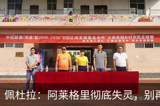 佩杜拉：阿莱格里彻底失灵，别再怪转会市场