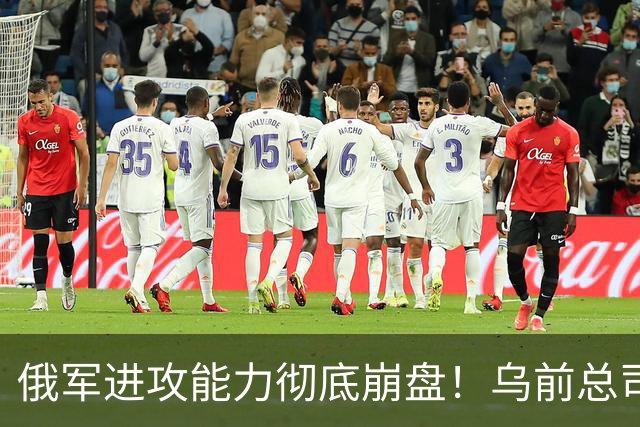 俄军进攻能力彻底崩盘！乌前总司令重磅爆料，真实战损比颠覆认知
