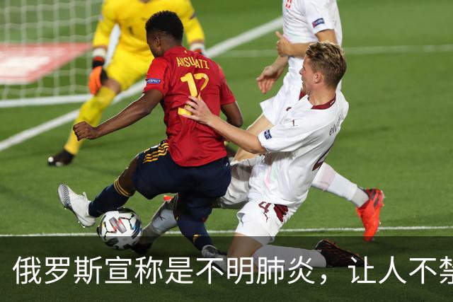 俄罗斯宣称是不明肺炎，让人不禁想起新冠那三年