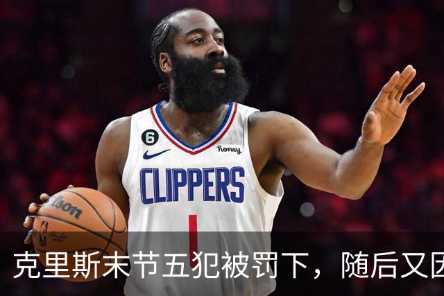 克里斯末节五犯被罚下，随后又因为抱怨裁判被吹技犯驱逐出场