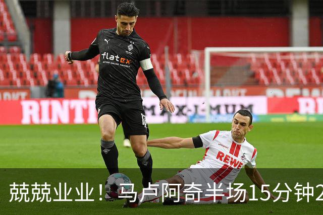 兢兢业业！马卢阿奇半场15分钟2中1拿5分7板 罚球4中3