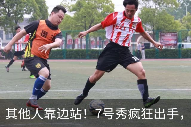其他人靠边站！7号秀疯狂出手，比肩张伯伦！