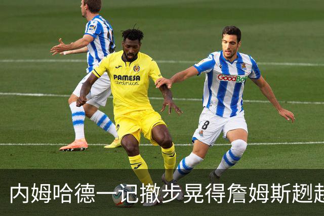 内姆哈德一记撤步晃得詹姆斯趔趄，差点成就人生高光